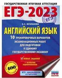 ЕГЭ 2023 Английский язык. 10 тренировочных вариантов экзаменационных работ для подготовки к ЕГЭ