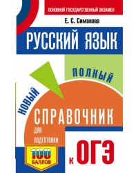 ОГЭ Русский язык. Новый полный справочник для подготовки к ОГЭ