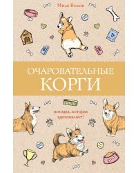 Очаровательные корги. Походка, которая вдохновляет!