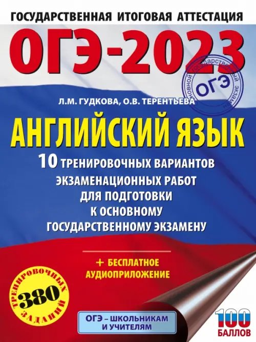 ОГЭ 2023 Английский язык. 10 тренировочных вариантов экзаменационных работ для подготовки к ОГЭ