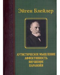 Аутистическое мышление. Аффективность, внушение, паранойя