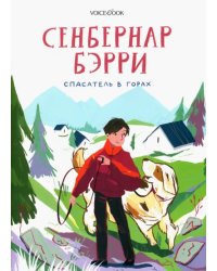 Сенбернар Бэрри