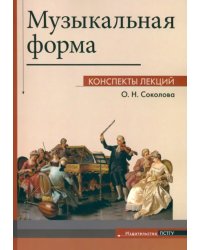 Музыкальная форма