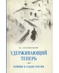 Удерживающий теперь. Пушкин в судьбе России