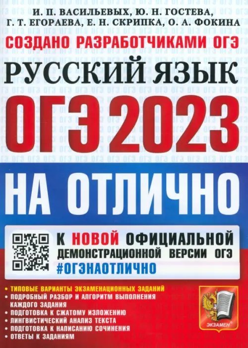 ОГЭ 2023. Русский язык на отлично