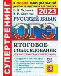 ОГЭ 2023 Русский язык. Итоговое собеседование