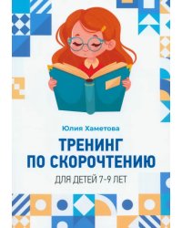 Тренинг по скорочтению для детей 7 – 9 лет