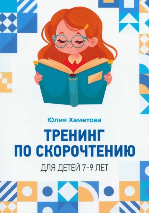 Тренинг по скорочтению для детей 7 – 9 лет