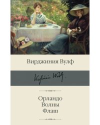 Орландо. Волны. Флаш