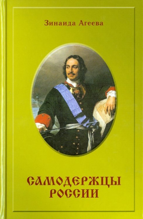 Самодержцы России. Исторический роман