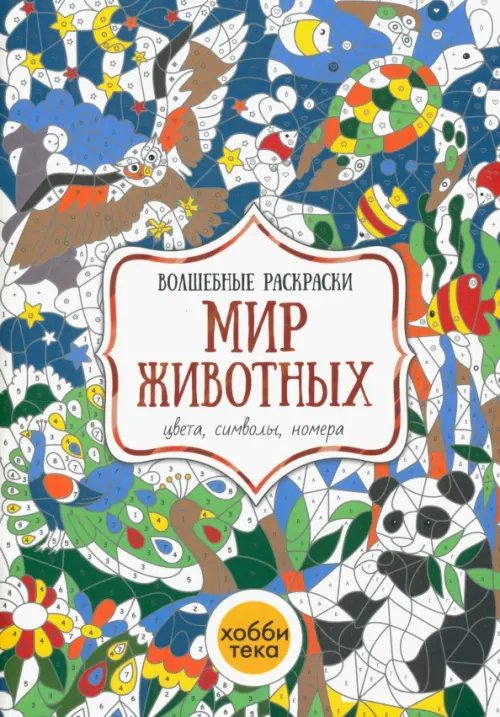 Мир животных. Цвета, символы, номера