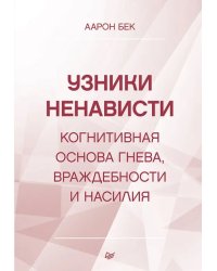 Узники ненависти. Когнитивная основа гнева, враждебности и насилия