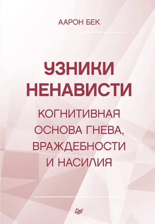 Узники ненависти. Когнитивная основа гнева, враждебности и насилия