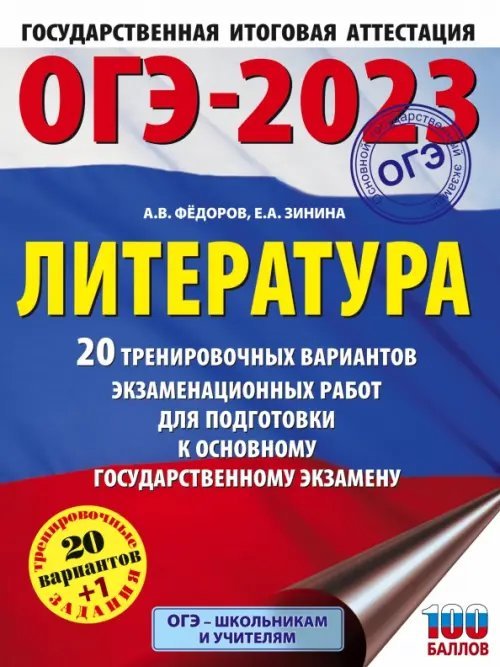 ОГЭ 2023 Литература. 20 тренировочных вариантов экзаменационных работ для подготовки к ОГЭ