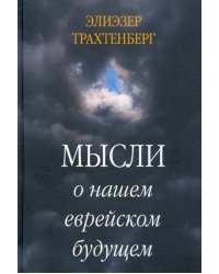 Мысли о нашем еврейском будущем