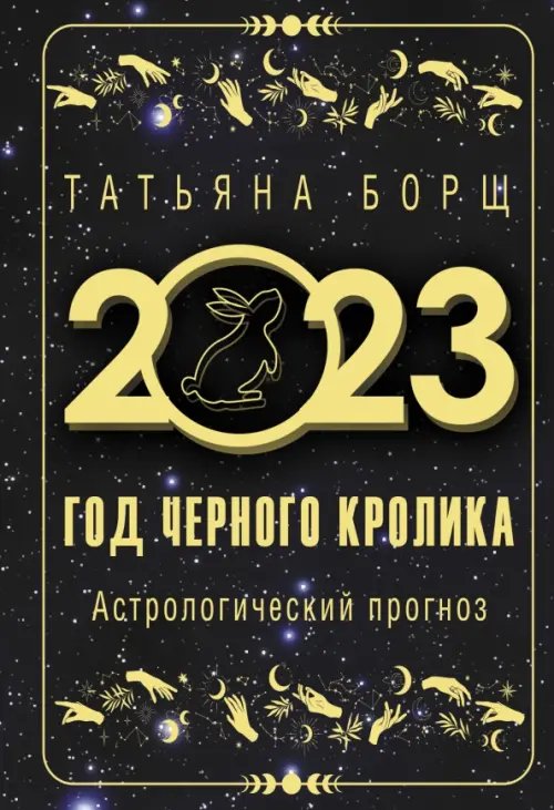 Год Черного Кролика. Астрологический прогноз на 2023 год
