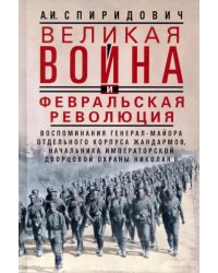 Великая война и Февральская революция 1914—1917