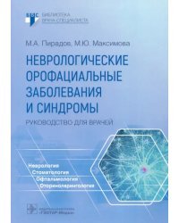 Неврологические орофациальные заболевания и синдромы. Руководство