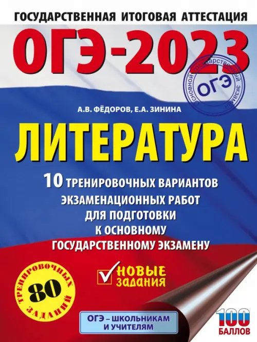 ОГЭ 2023 Литература. 10 тренировочных вариантов экзаменационных работ для подготовки к ОГЭ