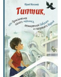 Типтик, или Приключения одного мальчика, великолепной Бабушки и говорящего Ворона