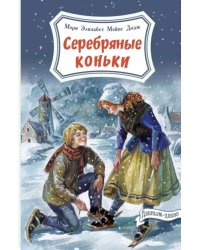 Серебряные коньки