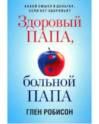 Здоровый папа, больной папа. Какой смысл в деньгах, если нет здоровья?