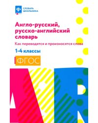 Англо-русский, русско-английский словарь: как переводятся и произносятся слова. 1-4 классы