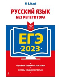 ЕГЭ 2023 Русский язык без репетитора