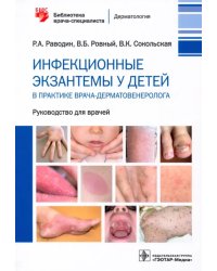 Инфекционные экзантемы у детей в практике врача-дерматовенеролога. Руководство