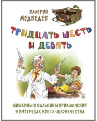 Тридцать шесть и девять, или Мишкины и Валькины приключения в интересах всего человечества