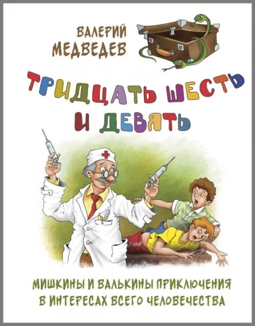 Тридцать шесть и девять, или Мишкины и Валькины приключения в интересах всего человечества