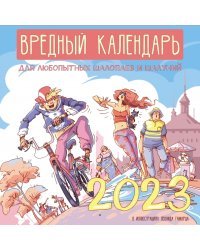 Вредный календарь для любопытных шалопаев и шалуний на 2023 год. В иллюстрациях Леонида Гамарца