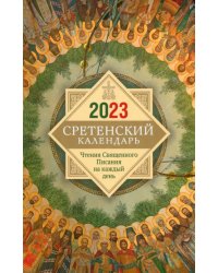 Сретенский календарь. Чтения Священного Писания на каждый день