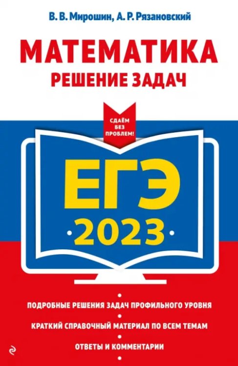 ЕГЭ 2023 Математика. Решение задач