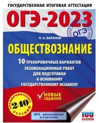 ОГЭ 2023 Обществознание. 10 тренировочных вариантов экзаменационных работ для подготовки к ОГЭ