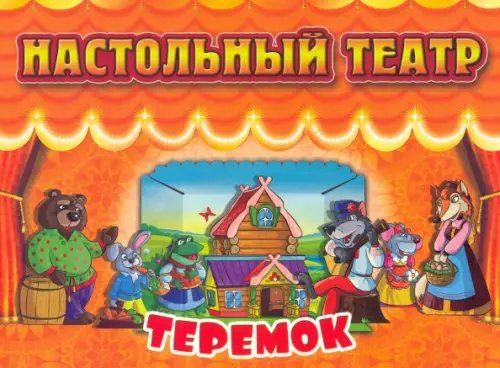 Настольный театр Теремок