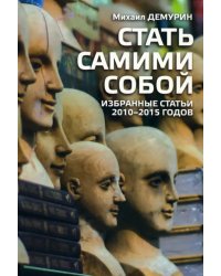 Стать самим собой