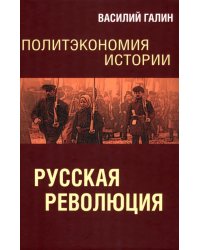 Политэкономия истории. Том 3. Русская революция