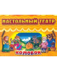 Настольный театр Колобок