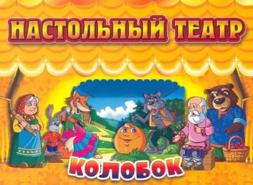 Настольный театр Колобок