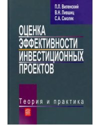 Оценка эффективности инвестиционных проектов. Теория и практика. Учебное пособие