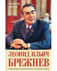 Леонид Ильич Брежнев. Генсек великой державы времен счастливого застоя