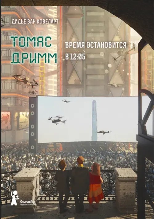 Томас Дримм. Книга 3. Время остановится в 12:05