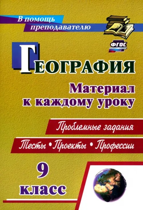 География. 9 класс. Проблемные задания. Тесты. Проекты. Профессии. Материал к каждому уроку