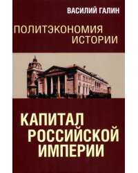 Политэкономия истории. Том 1. Капитал Российской империи