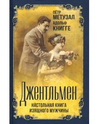 Джентльмен. Настольная книга изящного мужчины