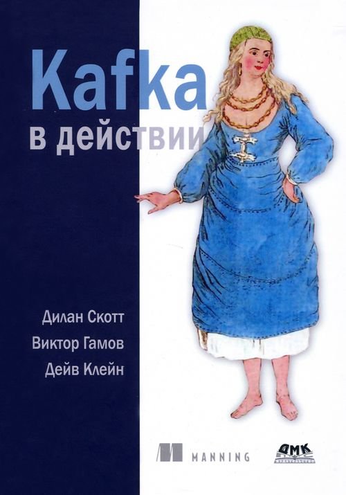 Kafka в действии