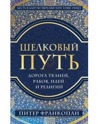 Шелковый путь. Дорога тканей, рабов, идей и религий