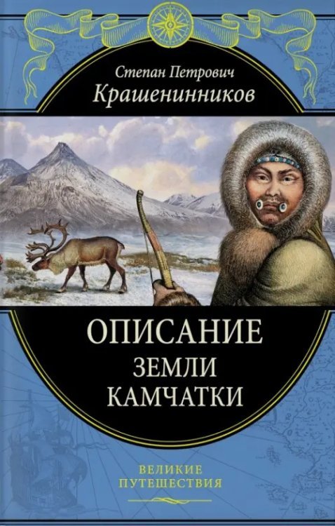 Описание земли Камчатки