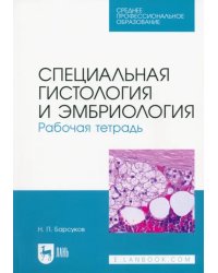 Специальная гистология и эмбриология. Рабочая тетрадь